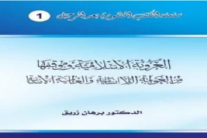 غلاف كتاب العروبة الإسلامية وموقفها من العولمة اللاإنسانية والعالمية الإنسانية بقلم برهان زريق غلاف كتاب العروبة الإسلامية وموقفها من العولمة اللاإنسانية والعالمية الإنسانية بقلم برهان زريق